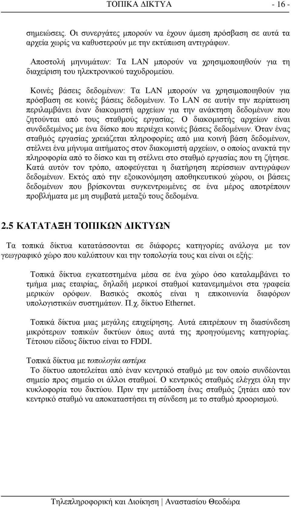 Κοινές βάσεις δεδομένων: Τα LAN μπορούν να χρησιμοποιηθούν για πρόσβαση σε κοινές βάσεις δεδομένων.