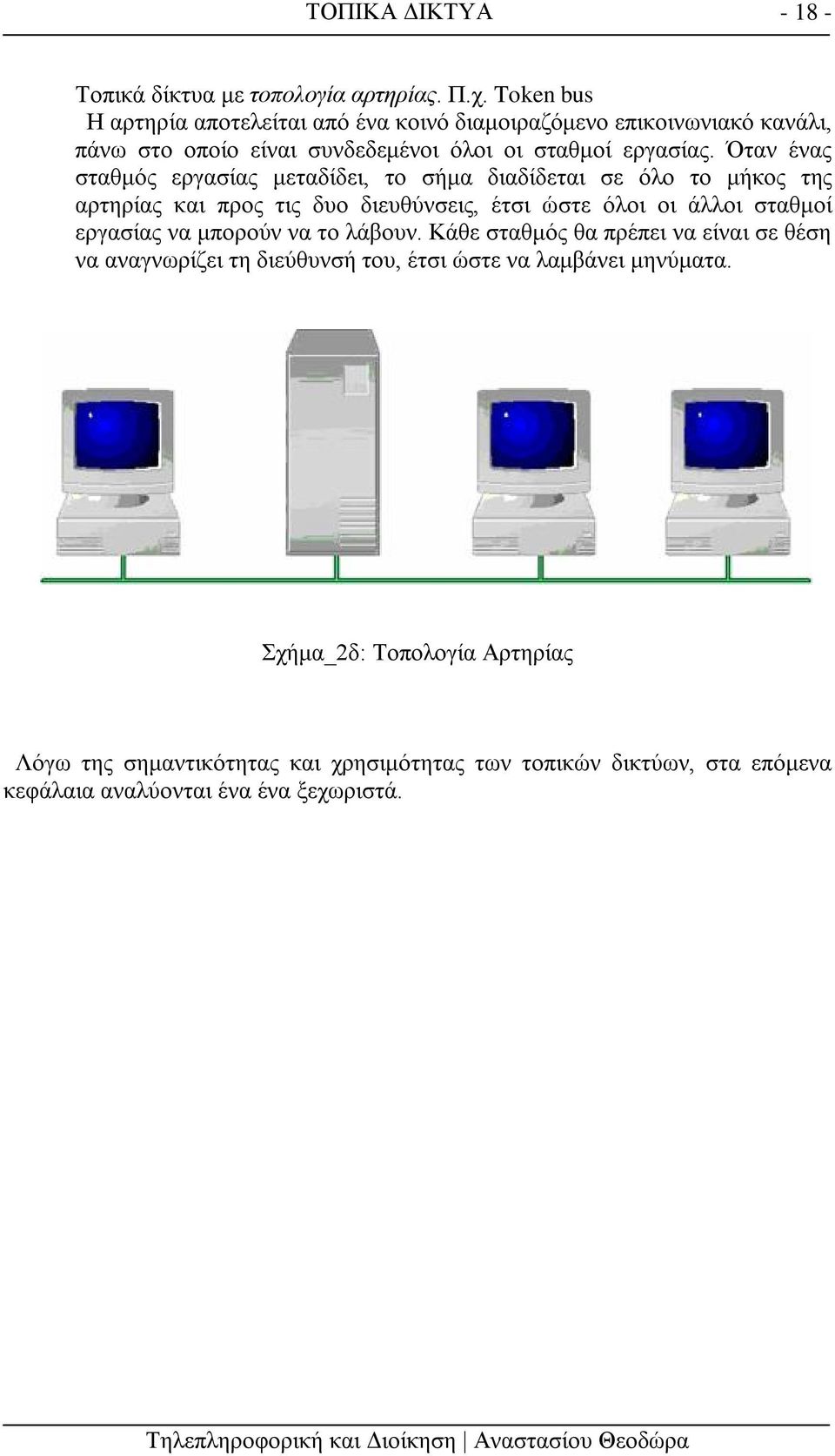 Όταν ένας σταθμός εργασίας μεταδίδει, το σήμα διαδίδεται σε όλο το μήκος της αρτηρίας και προς τις δυο διευθύνσεις, έτσι ώστε όλοι οι άλλοι σταθμοί εργασίας