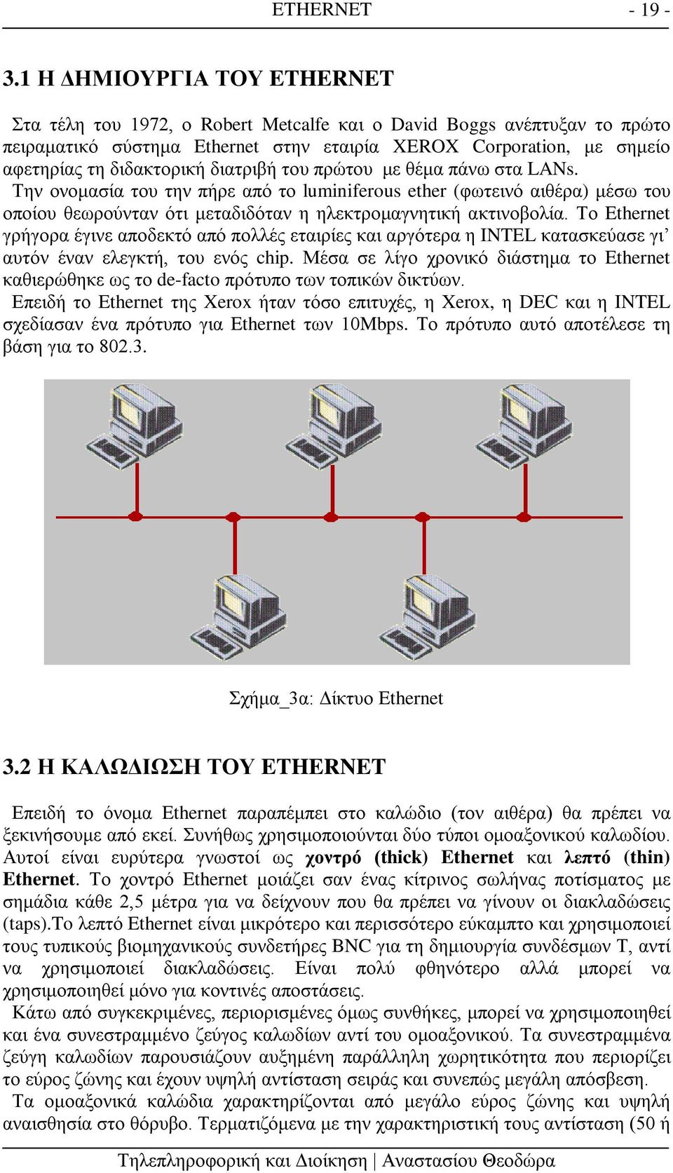 διατριβή του πρώτου με θέμα πάνω στα LANs. Την ονομασία του την πήρε από το luminiferous ether (φωτεινό αιθέρα) μέσω του οποίου θεωρούνταν ότι μεταδιδόταν η ηλεκτρομαγνητική ακτινοβολία.