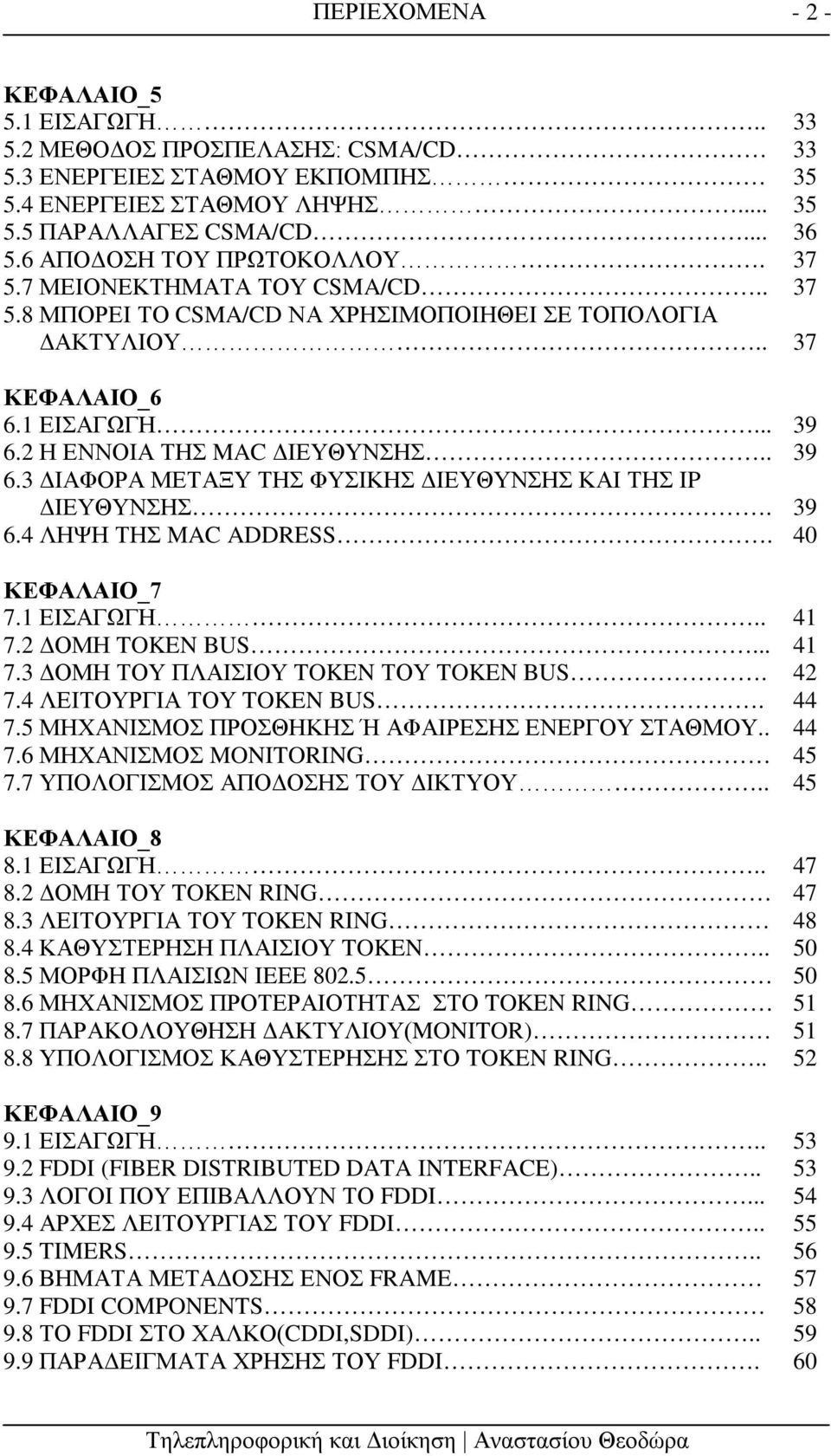 . 39 6.3 ΔΙΑΦΟΡΑ ΜΕΤΑΞΥ ΤΗΣ ΦΥΣΙΚΗΣ ΔΙΕΥΘΥΝΣΗΣ ΚΑΙ ΤΗΣ IP ΔΙΕΥΘΥΝΣΗΣ. 39 6.4 ΛΗΨΗ ΤΗΣ MAC ADDRESS. 40 ΚΕΦΑΛΑΙΟ_7 7.1 ΕΙΣΑΓΩΓΗ.. 41 7.2 ΔΟΜΗ TOKEN BUS... 41 7.3 ΔΟΜΗ ΤΟΥ ΠΛΑΙΣΙΟΥ TOKEN ΤΟΥ TOKEN BUS.