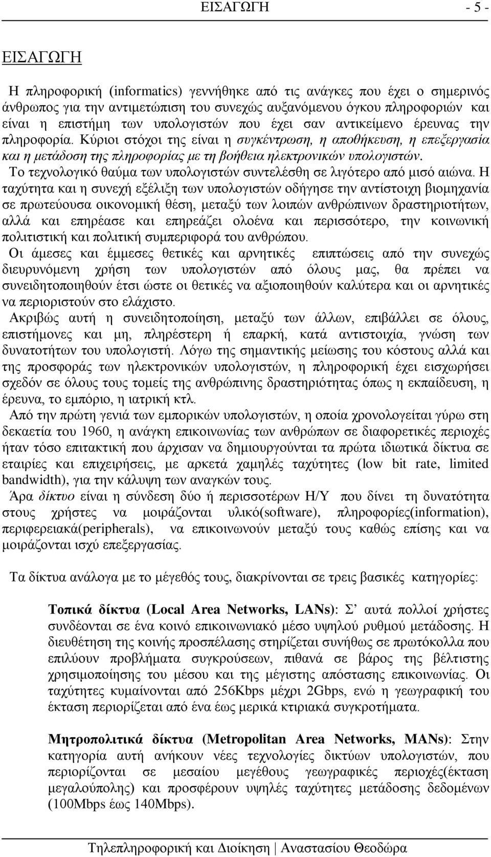 Το τεχνολογικό θαύμα των υπολογιστών συντελέσθη σε λιγότερο από μισό αιώνα.