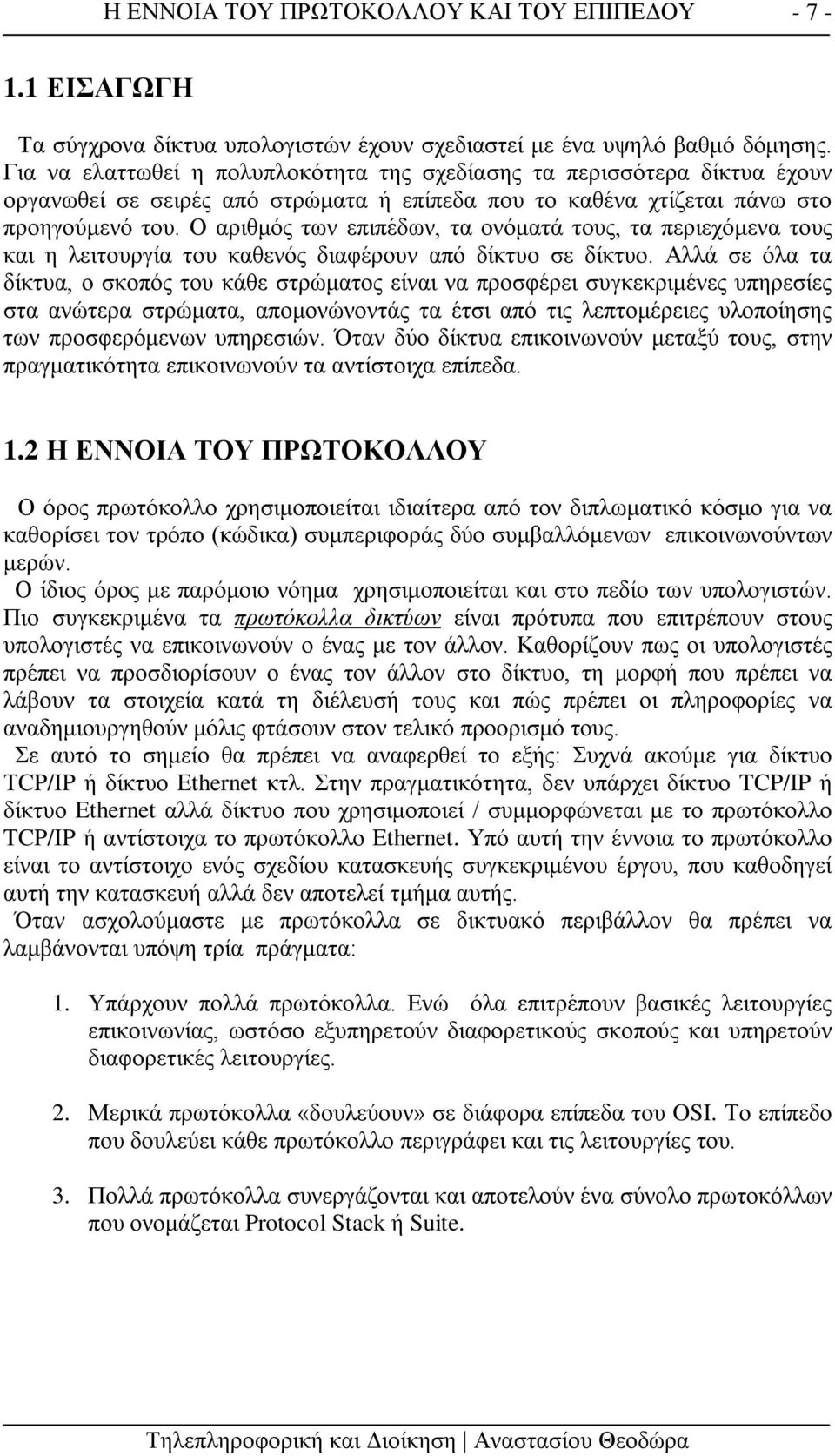 Ο αριθμός των επιπέδων, τα ονόματά τους, τα περιεχόμενα τους και η λειτουργία του καθενός διαφέρουν από δίκτυο σε δίκτυο.