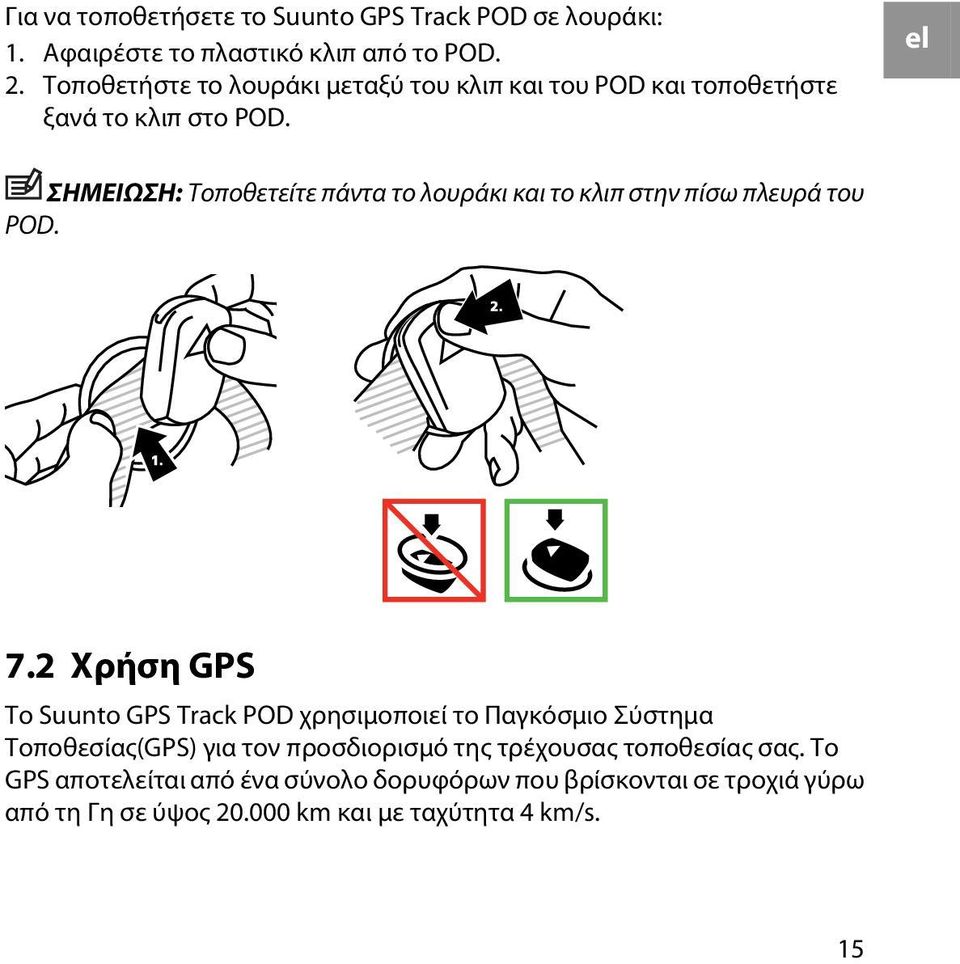 el ΣΗΜΕΙΩΣΗ: Τοποθετείτε πάντα το λουράκι και το κλιπ στην πίσω πλευρά του POD. 7.