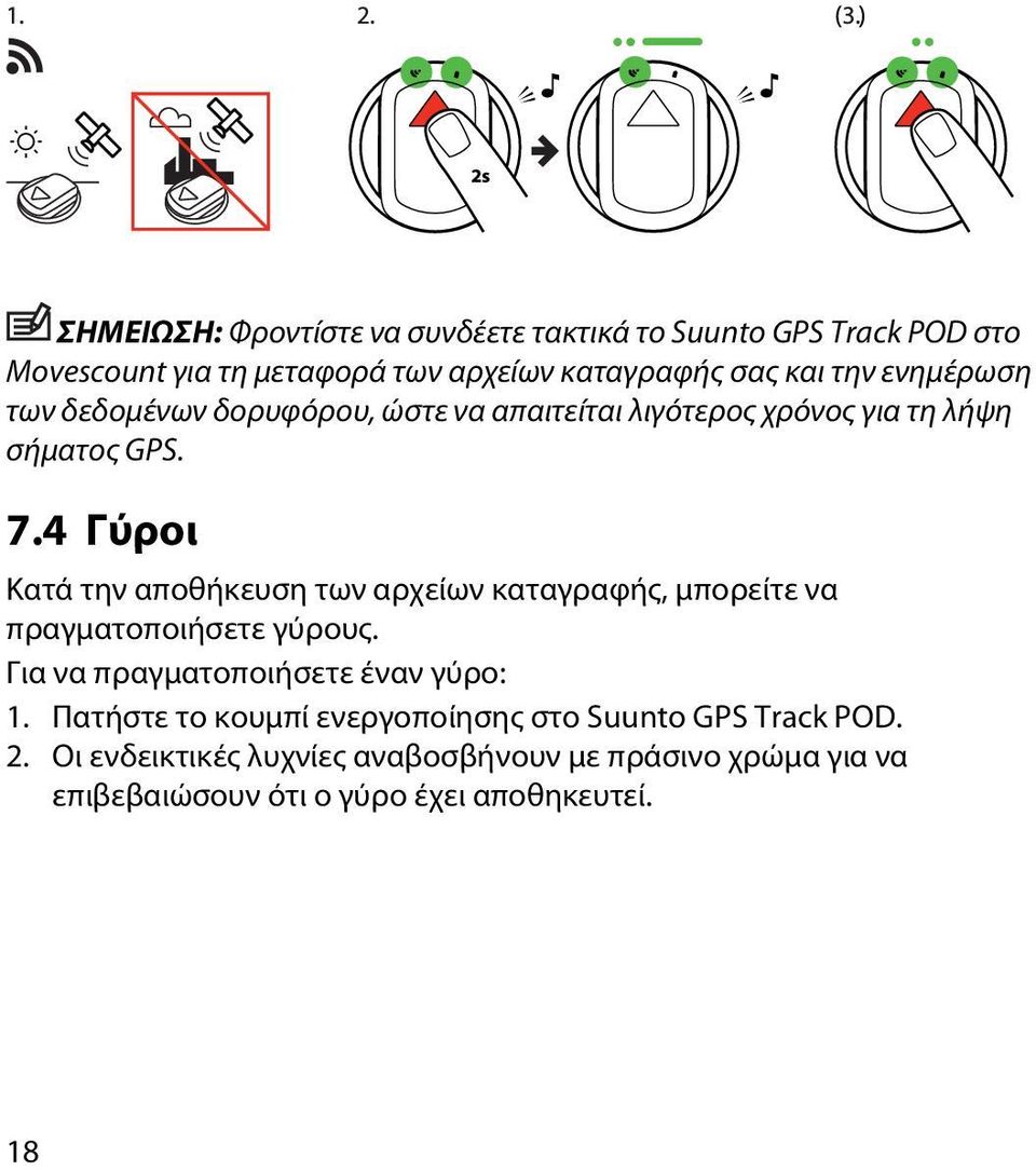 4 Γύροι Κατά την αποθήκευση των αρχείων καταγραφής, μπορείτε να πραγματοποιήσετε γύρους. Για να πραγματοποιήσετε έναν γύρο: 1.