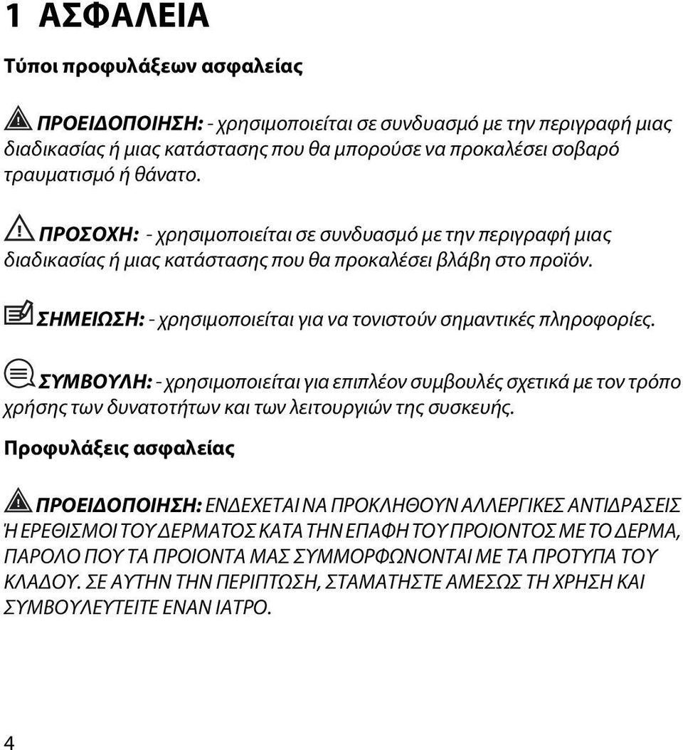 ΣΥΜΒΟΥΛΗ: - χρησιμοποιείται για επιπλέον συμβουλές σχετικά με τον τρόπο χρήσης των δυνατοτήτων και των λειτουργιών της συσκευής.