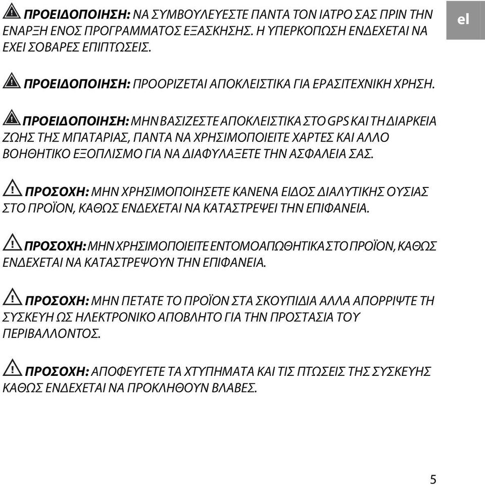 ΠΡΟΕΙΔΟΠΟΙΗΣΗ: ΜΗΝ ΒΑΣΙΖΕΣΤΕ ΑΠΟΚΛΕΙΣΤΙΚΑ ΣΤΟ GPS ΚΑΙ ΤΗ ΔΙΑΡΚΕΙΑ ΖΩΗΣ ΤΗΣ ΜΠΑΤΑΡΙΑΣ, ΠΑΝΤΑ ΝΑ ΧΡΗΣΙΜΟΠΟΙΕΙΤΕ ΧΑΡΤΕΣ ΚΑΙ ΑΛΛΟ ΒΟΗΘΗΤΙΚΟ ΕΞΟΠΛΙΣΜΟ ΓΙΑ ΝΑ ΔΙΑΦΥΛΑΞΕΤΕ ΤΗΝ ΑΣΦΑΛΕΙΑ ΣΑΣ.