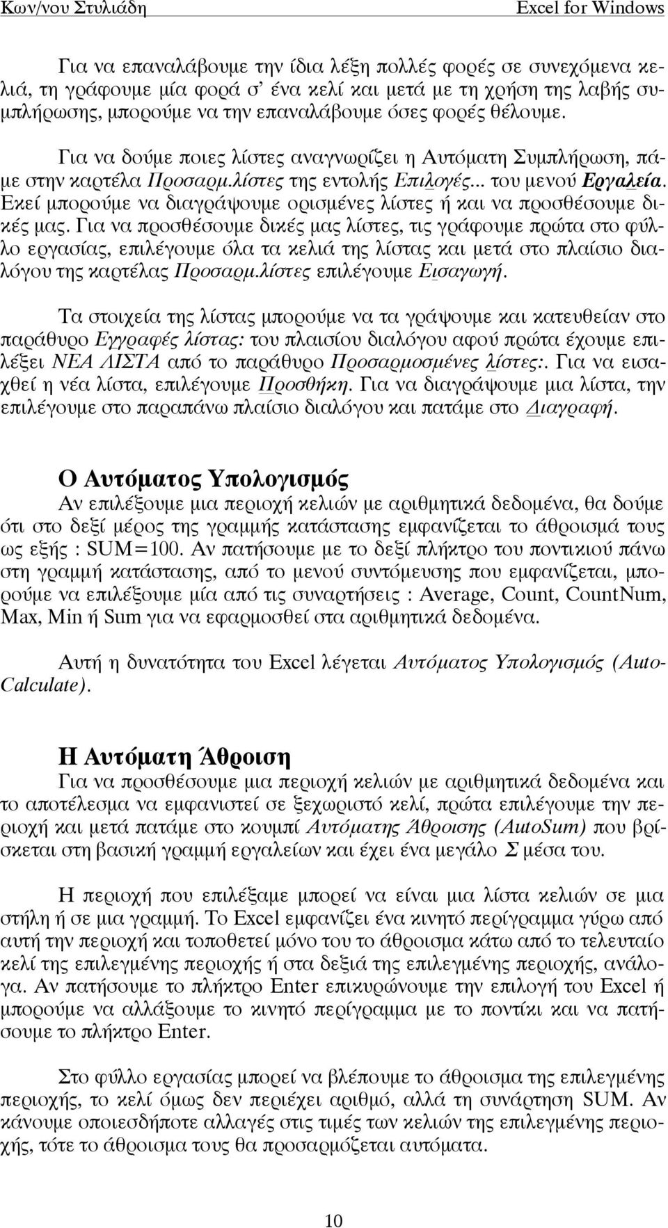 Εκεί µπορούµε να διαγράψουµε ορισµένες λίστες ή και να προσθέσουµε δικές µας.