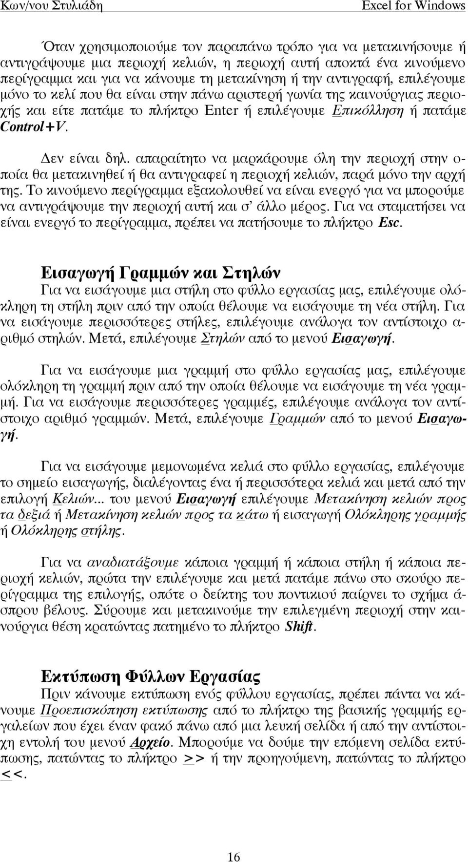 απαραίτητο να µαρκάρουµε όλη την περιοχή στην ο- ποία θα µετακινηθεί ή θα αντιγραφεί η περιοχή κελιών, παρά µόνο την αρχή της.