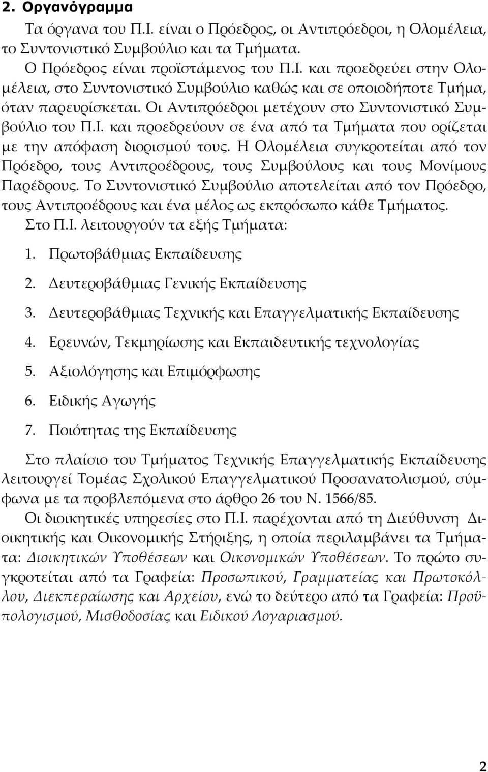 Η Ολομέλεια συγκροτείται από τον Πρόεδρο, τους Αντιπροέδρους, τους Συμβούλους και τους Μονίμους Παρέδρους.