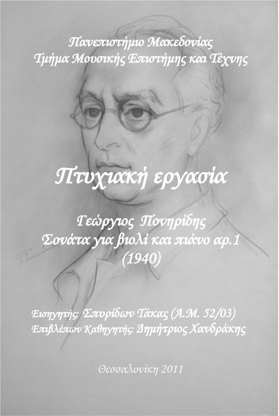 βιολί και πιάνο αρ.1 (1940) Εισηγητής: Σπυρίδων Τάκας (Α.