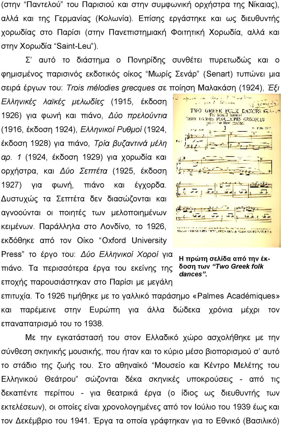 Σ αυτό το διάστημα ο Πονηρίδης συνθέτει πυρετωδώς και ο φημισμένος παρισινός εκδοτικός οίκος Μωρίς Σενάρ (Senart) τυπώνει μια σειρά έργων του: Trois mélodies grecques σε ποίηση Μαλακάση (1924), Έξι