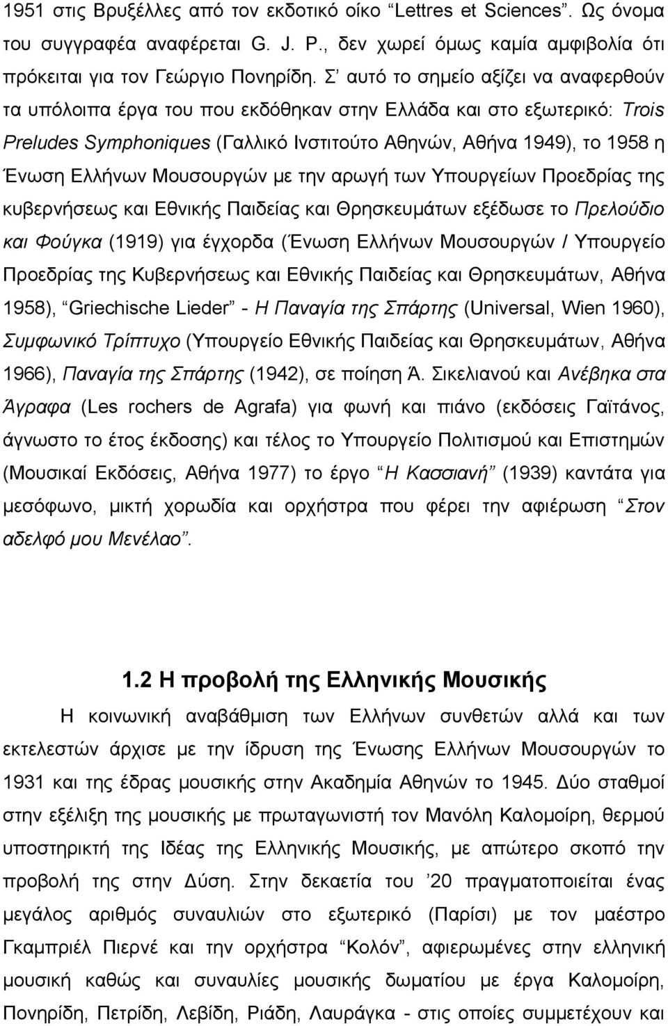 Μουσουργών με την αρωγή των Υπουργείων Προεδρίας της κυβερνήσεως και Εθνικής Παιδείας και Θρησκευμάτων εξέδωσε το Πρελούδιο και Φούγκα (1919) για έγχορδα (Ένωση Ελλήνων Μουσουργών / Υπουργείο