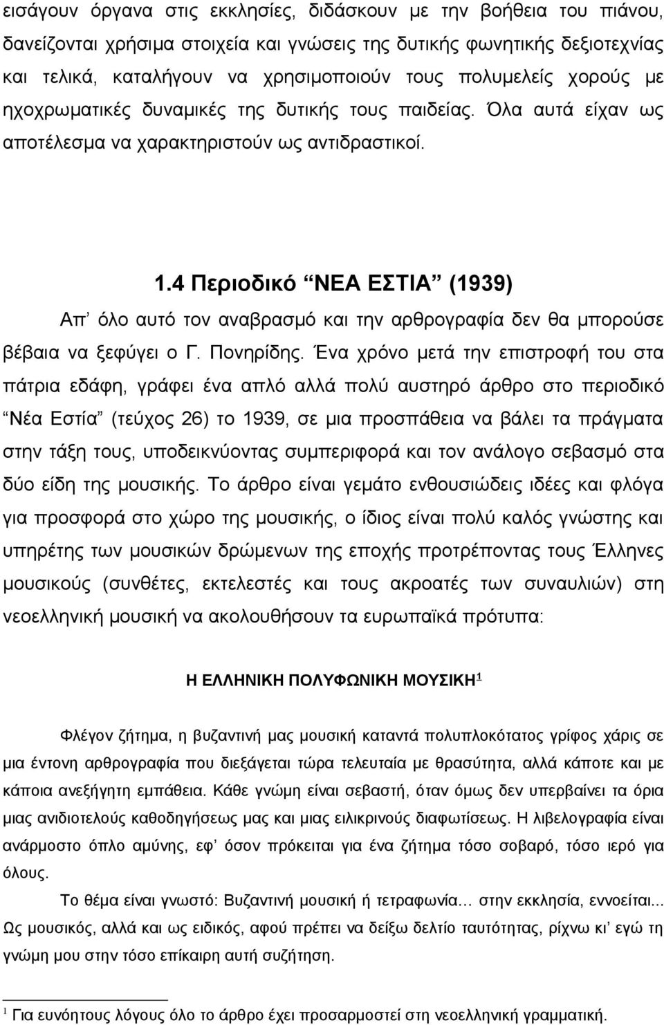 4 Περιοδικό ΝΕΑ ΕΣΤΙΑ (1939) Απ όλο αυτό τον αναβρασμό και την αρθρογραφία δεν θα μπορούσε βέβαια να ξεφύγει ο Γ. Πονηρίδης.