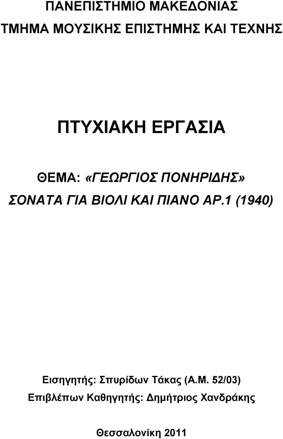 ΒΙΟΛΙ ΚΑΙ ΠΙΑΝΟ ΑΡ.1 (1940) Εισηγητής: Σπυρίδων Τάκας (Α.Μ.