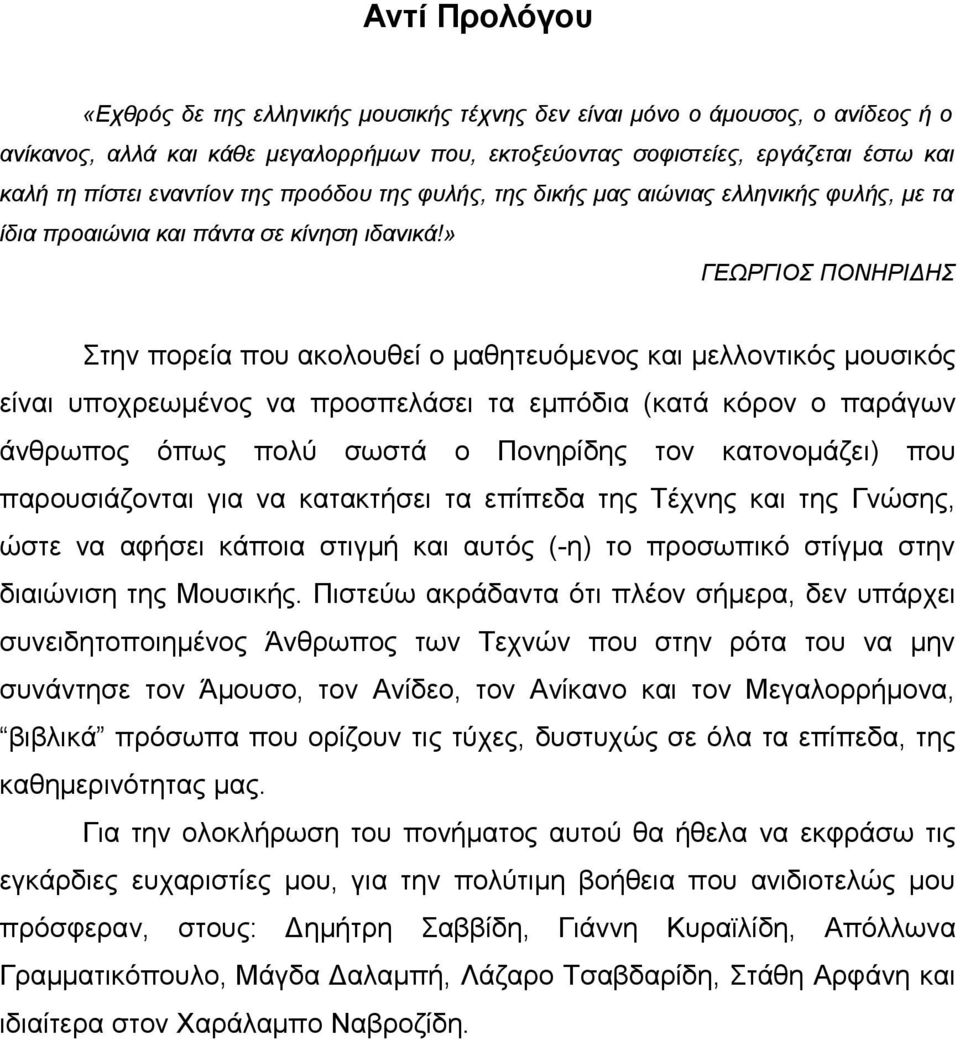 » ΓΕΩΡΓΙΟΣ ΠΟΝΗΡΙΔΗΣ Στην πορεία που ακολουθεί ο μαθητευόμενος και μελλοντικός μουσικός είναι υποχρεωμένος να προσπελάσει τα εμπόδια (κατά κόρον ο παράγων άνθρωπος όπως πολύ σωστά ο Πονηρίδης τον