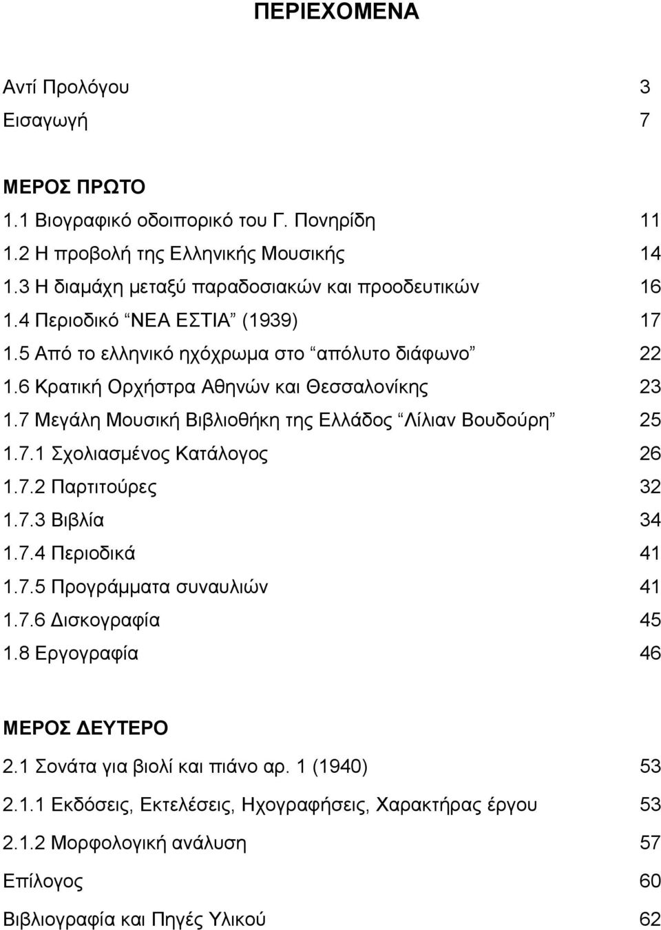 6 Κρατική Ορχήστρα Αθηνών και Θεσσαλονίκης 23 1.7 Μεγάλη Μουσική Βιβλιοθήκη της Ελλάδος Λίλιαν Βουδούρη 25 1.7.1 Σχολιασμένος Κατάλογος 26 1.7.2 Παρτιτούρες 32 1.7.3 Βιβλία 34 1.7.4 Περιοδικά 41 1.