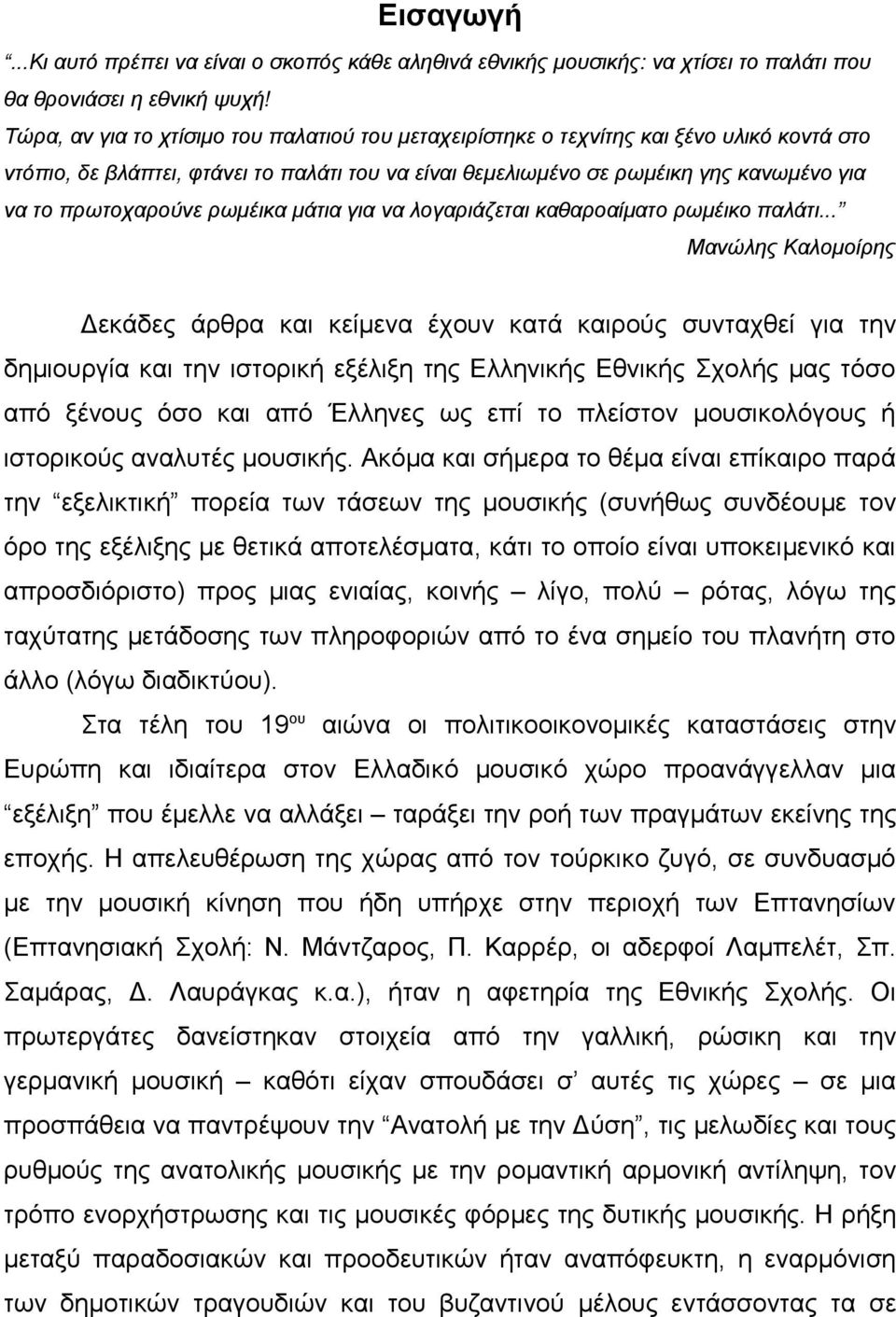 πρωτοχαρούνε ρωμέικα μάτια για να λογαριάζεται καθαροαίματο ρωμέικο παλάτι.