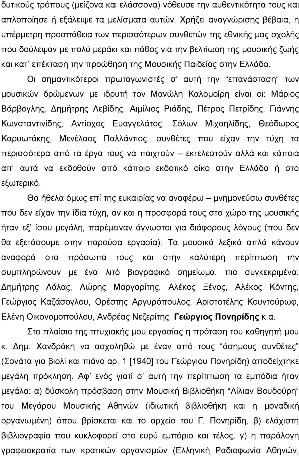 προώθηση της Μουσικής Παιδείας στην Ελλάδα.