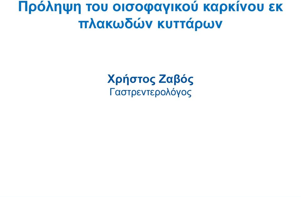 εκ πλακωδών κυττάρων