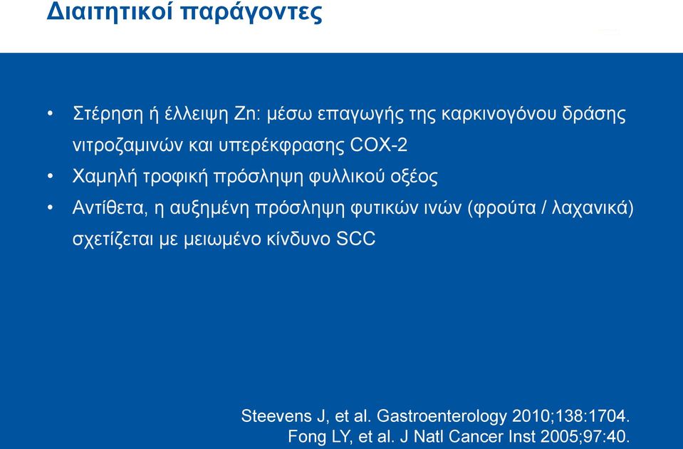 αυξημένη πρόσληψη φυτικών ινών (φρούτα / λαχανικά) σχετίζεται με μειωμένο κίνδυνο SCC