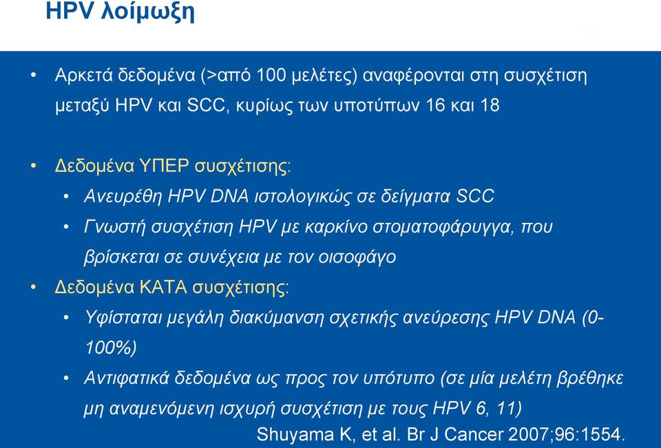 συνέχεια με τον οισοφάγο Δεδομένα ΚΑΤΑ συσχέτισης: Υφίσταται μεγάλη διακύμανση σχετικής ανεύρεσης HPV DNA (0-100%) Αντιφατικά
