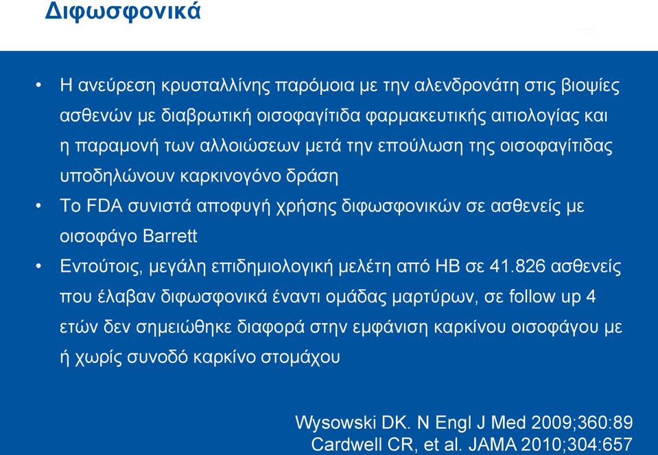 οισοφάγο Barrett Εντούτοις, μεγάλη επιδημιολογική μελέτη από ΗΒ σε 41.