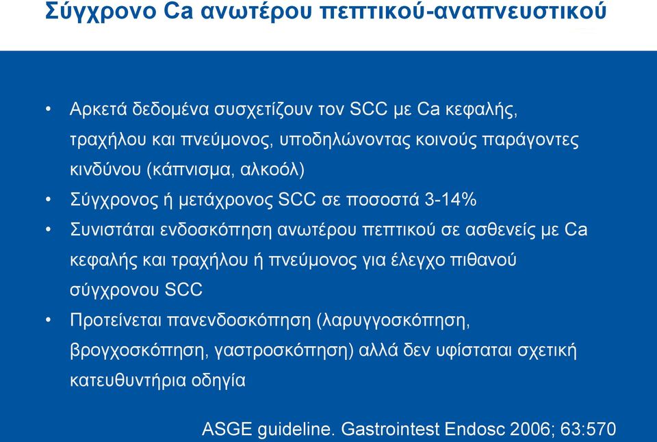 ανωτέρου πεπτικού σε ασθενείς με Ca κεφαλής και τραχήλου ή πνεύμονος για έλεγχο πιθανού σύγχρονου SCC Προτείνεται πανενδοσκόπηση
