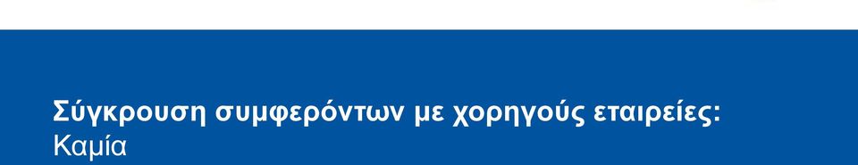 με χορηγούς