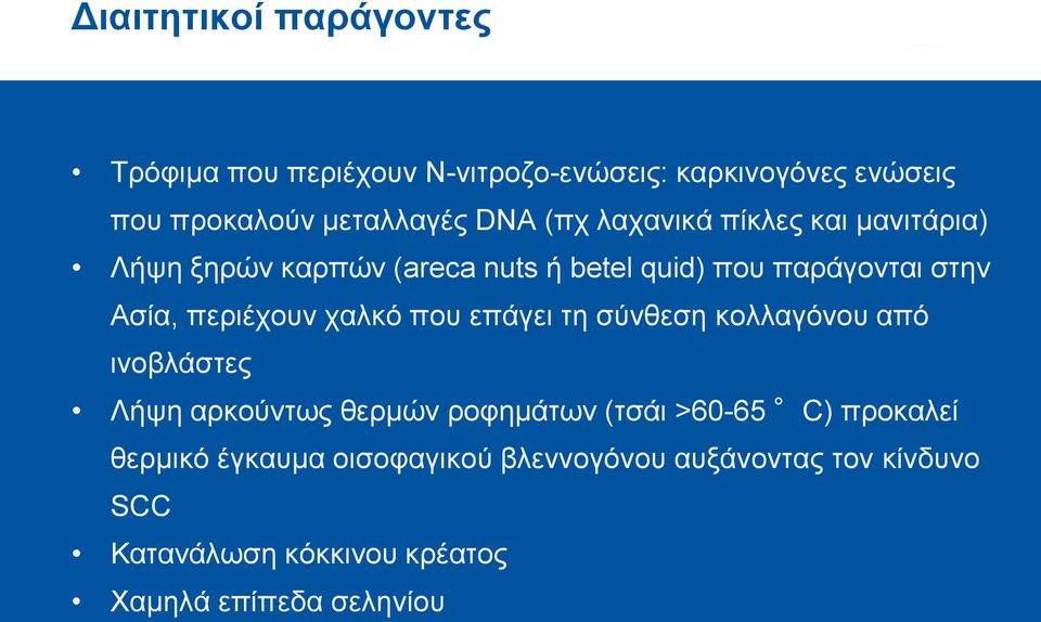 χαλκό που επάγει τη σύνθεση κολλαγόνου από ινοβλάστες Λήψη αρκούντως θερμών ροφημάτων (τσάι >60-65 C) προκαλεί