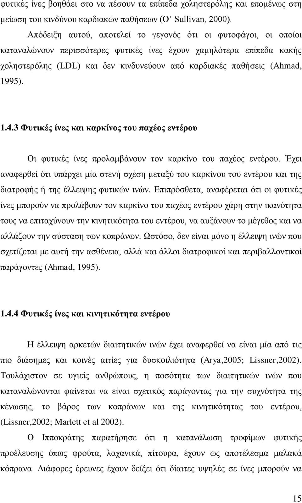 (Ahmad, 1995). 1.4.3 Φυτικές ίνες και καρκίνος του παχέος εντέρου Οι φυτικές ίνες προλαμβάνουν τον καρκίνο του παχέος εντέρου.