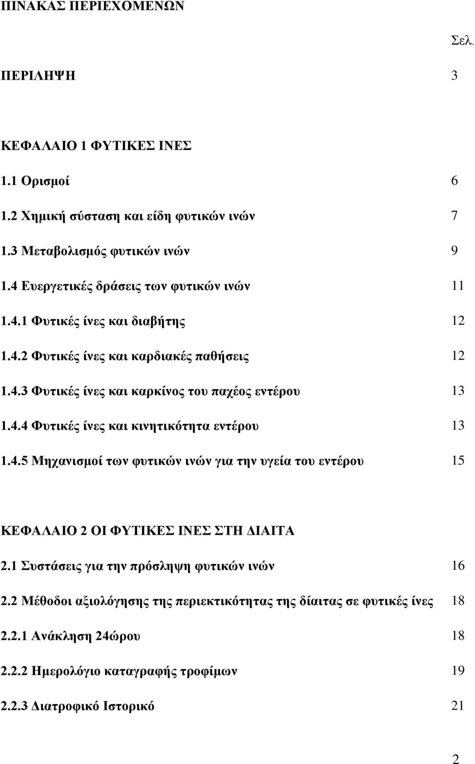 4.4 Φυτικές ίνες και κινητικότητα εντέρου 13 1.4.5 Μηχανισμοί των φυτικών ινών για την υγεία του εντέρου 15 ΚΕΦΑΛΑΙΟ 2 ΟΙ ΦΥΤΙΚΕΣ ΙΝΕΣ ΣΤΗ ΔΙΑΙΤΑ 2.