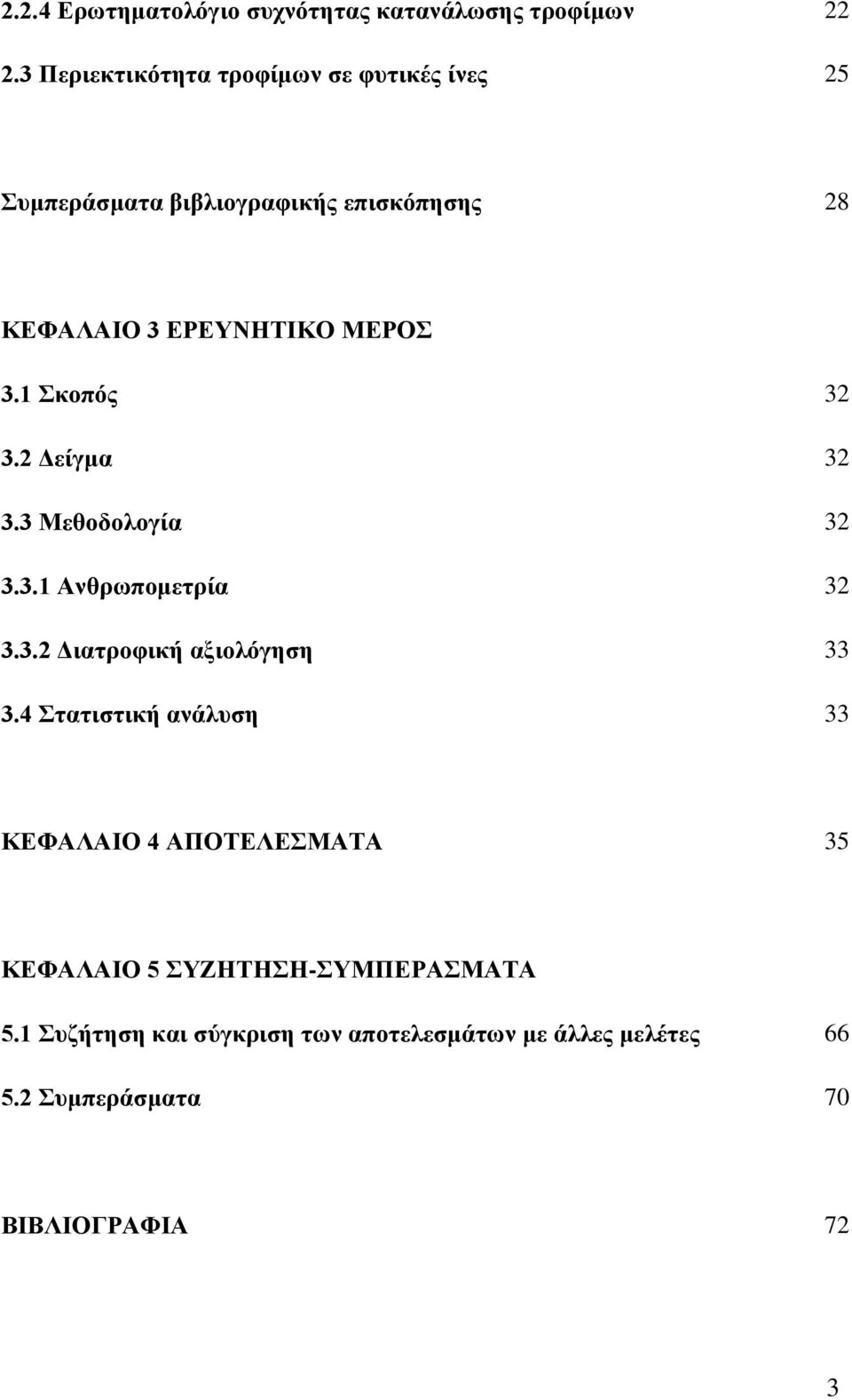 3.1 Σκοπός 32 3.2 Δείγμα 32 3.3 Μεθοδολογία 32 3.3.1 Ανθρωπομετρία 32 3.3.2 Διατροφική αξιολόγηση 33 3.