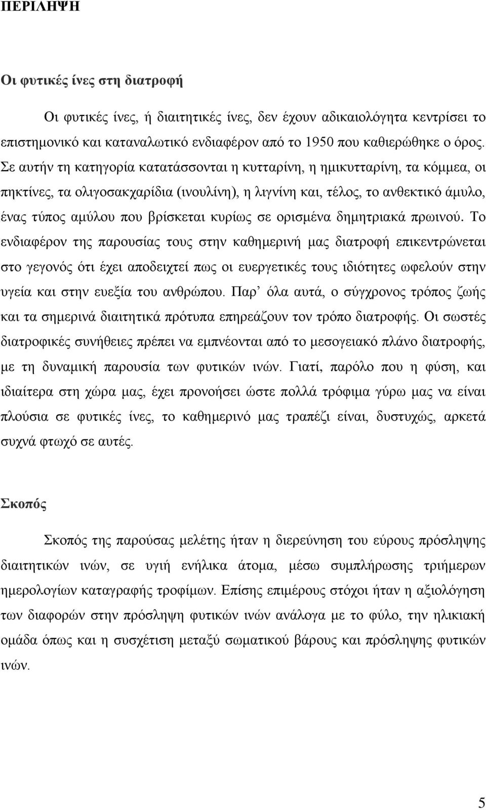 κυρίως σε ορισμένα δημητριακά πρωινού.