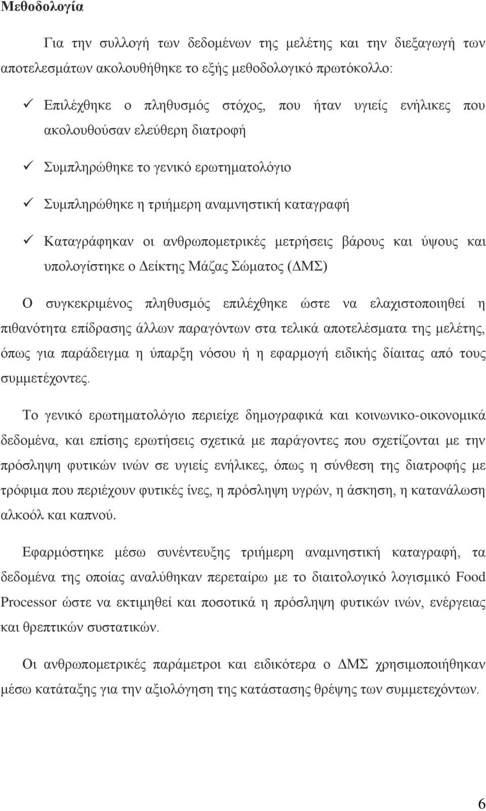 Δείκτης Μάζας Σώματος (ΔΜΣ) Ο συγκεκριμένος πληθυσμός επιλέχθηκε ώστε να ελαχιστοποιηθεί η πιθανότητα επίδρασης άλλων παραγόντων στα τελικά αποτελέσματα της μελέτης, όπως για παράδειγμα η ύπαρξη