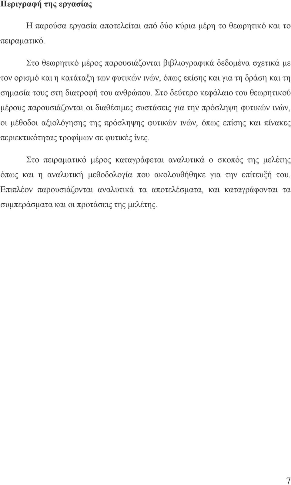 Στο δεύτερο κεφάλαιο του θεωρητικού μέρους παρουσιάζονται οι διαθέσιμες συστάσεις για την πρόσληψη φυτικών ινών, οι μέθοδοι αξιολόγησης της πρόσληψης φυτικών ινών, όπως επίσης και πίνακες