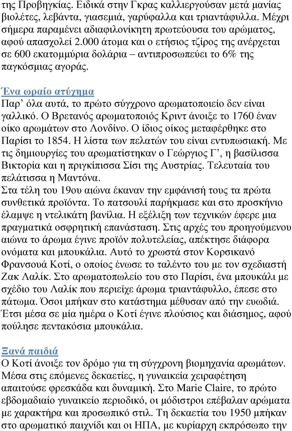 Ο Βρετανός αρωματοποιός Κριντ άνοιξε το 1760 έναν οίκο αρωμάτων στο Λονδίνο. Ο ίδιος οίκος μεταφέρθηκε στο Παρίσι το 1854. Η λίστα των πελατών του είναι εντυπωσιακή.