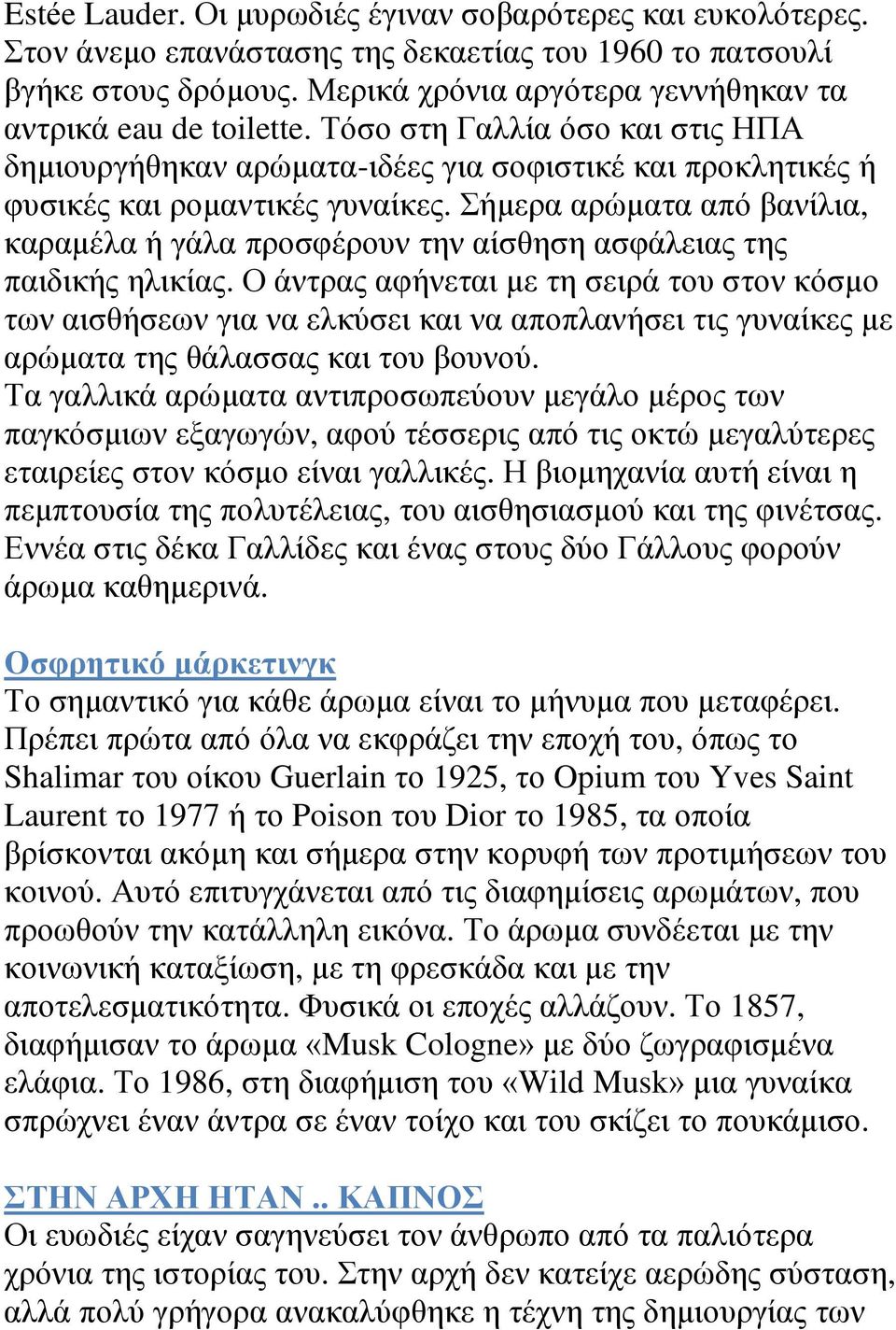 Σήμερα αρώματα από βανίλια, καραμέλα ή γάλα προσφέρουν την αίσθηση ασφάλειας της παιδικής ηλικίας.