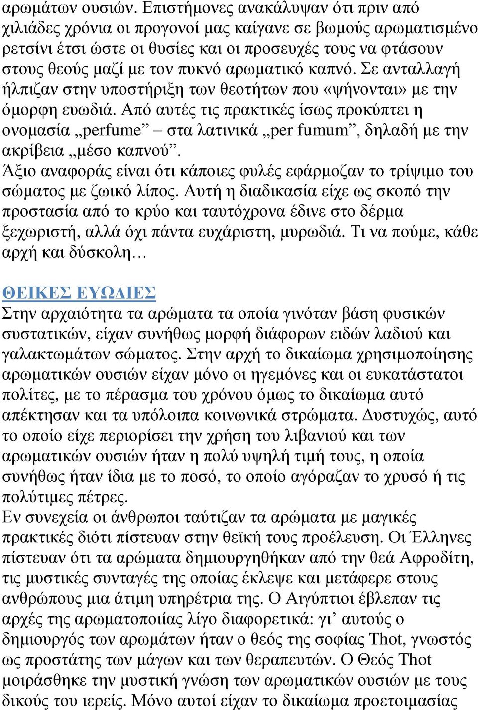 καπνό. Σε ανταλλαγή ήλπιζαν στην υποστήριξη των θεοτήτων που «ψήνονται» με την όμορφη ευωδιά.