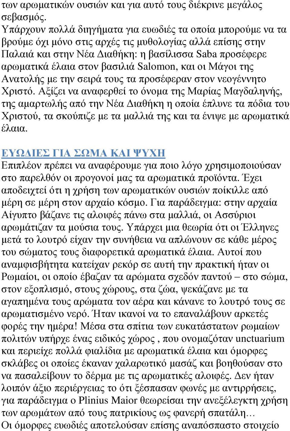 βασιλιά Salomon, και οι Μάγοι της Ανατολής με την σειρά τους τα προσέφεραν στον νεογέννητο Χριστό.