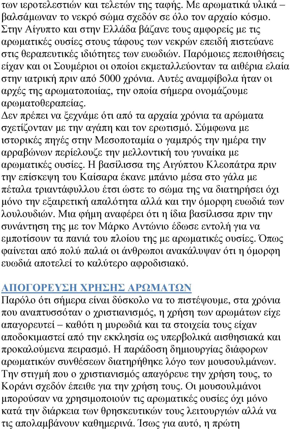 Παρόμοιες πεποιθήσεις είχαν και οι Σουμέριοι οι οποίοι εκμεταλλεύονταν τα αιθέρια ελαία στην ιατρική πριν από 5000 χρόνια.