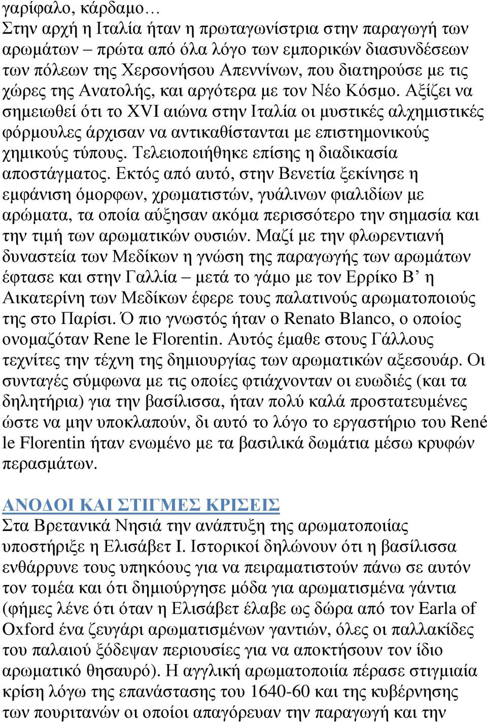 Τελειοποιήθηκε επίσης η διαδικασία αποστάγματος.
