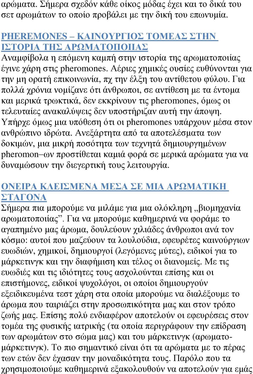Αέριες χημικές ουσίες ευθύνονται για την μη ορατή επικοινωνία, πχ την έλξη του αντίθετου φύλου.