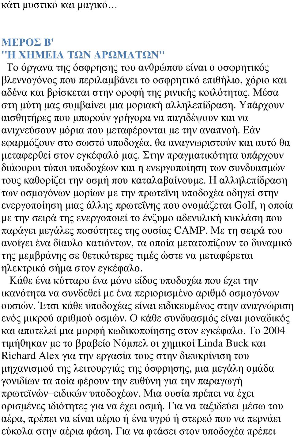 Υπάρχουν αισθητήρες που μπορούν γρήγορα να παγιδέψουν και να ανιχνεύσουν μόρια που μεταφέρονται με την αναπνοή.