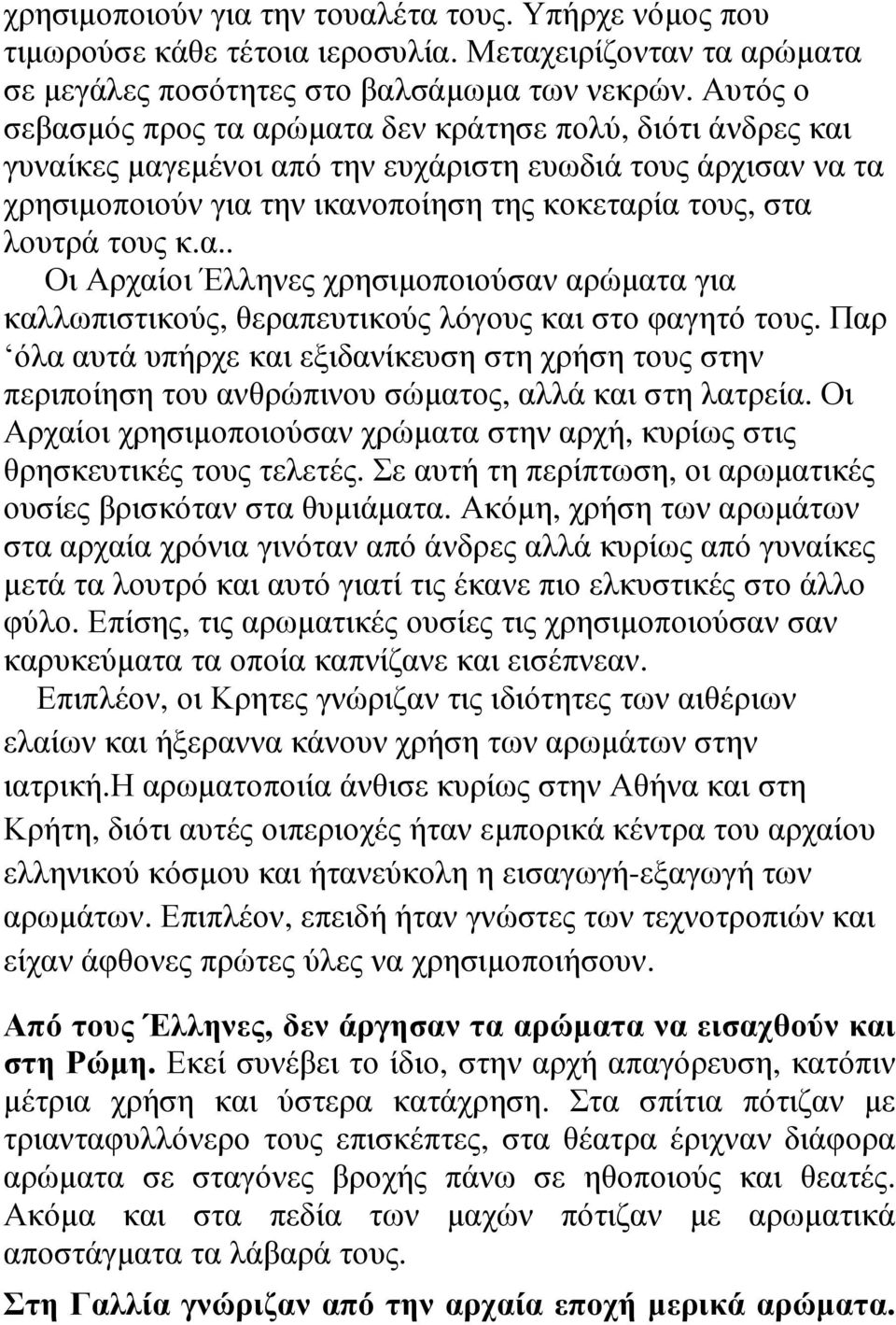 τους κ.α.. Οι Αρχαίοι Έλληνες χρησιμοποιούσαν αρώματα για καλλωπιστικούς, θεραπευτικούς λόγους και στο φαγητό τους.