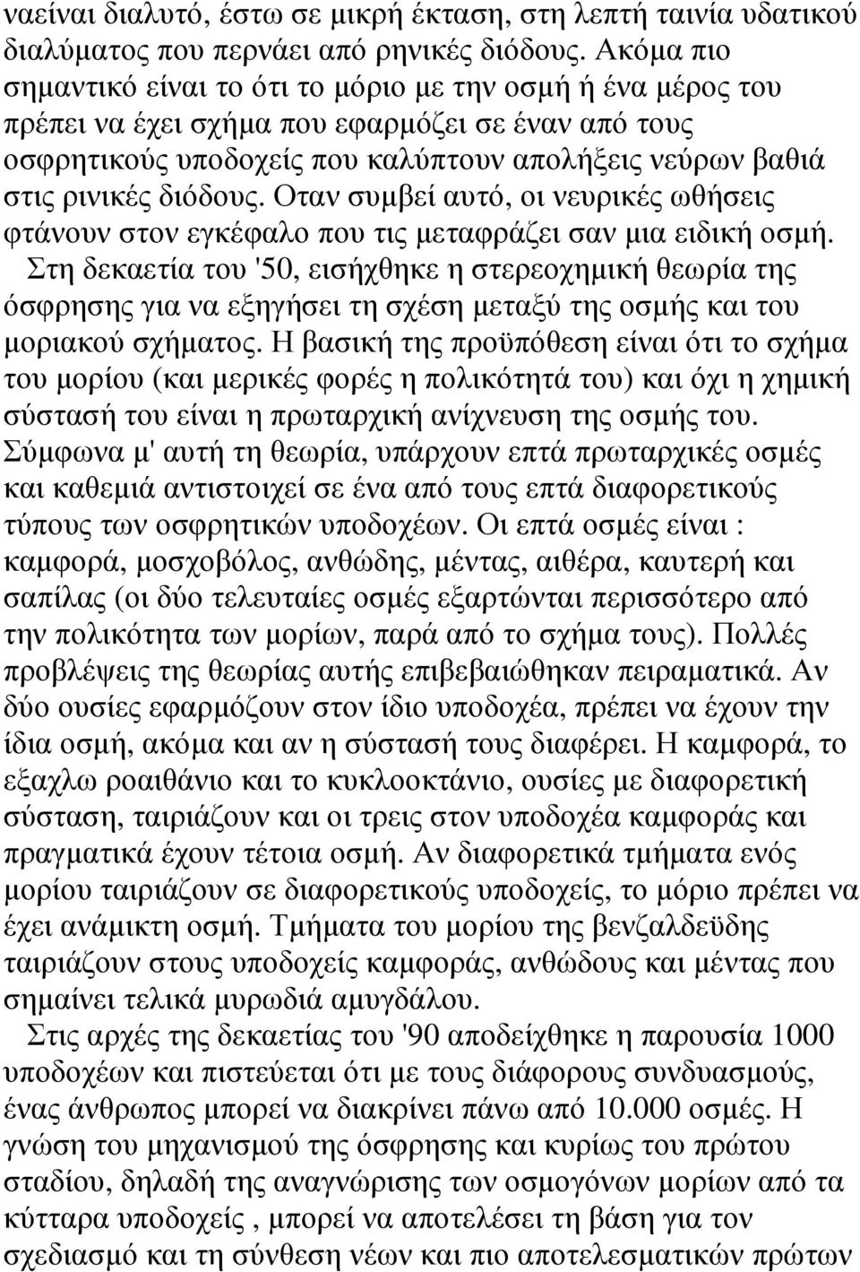 διόδους. Οταν συμβεί αυτό, οι νευρικές ωθήσεις φτάνουν στον εγκέφαλο που τις μεταφράζει σαν μια ειδική οσμή.