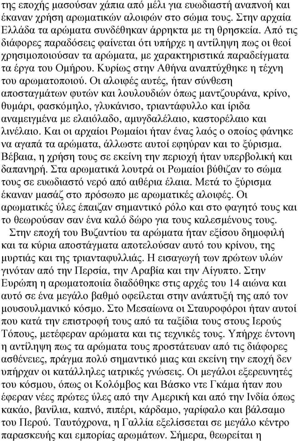 Κυρίως στην Αθήνα αναπτύχθηκε η τέχνη του αρωματοποιού.