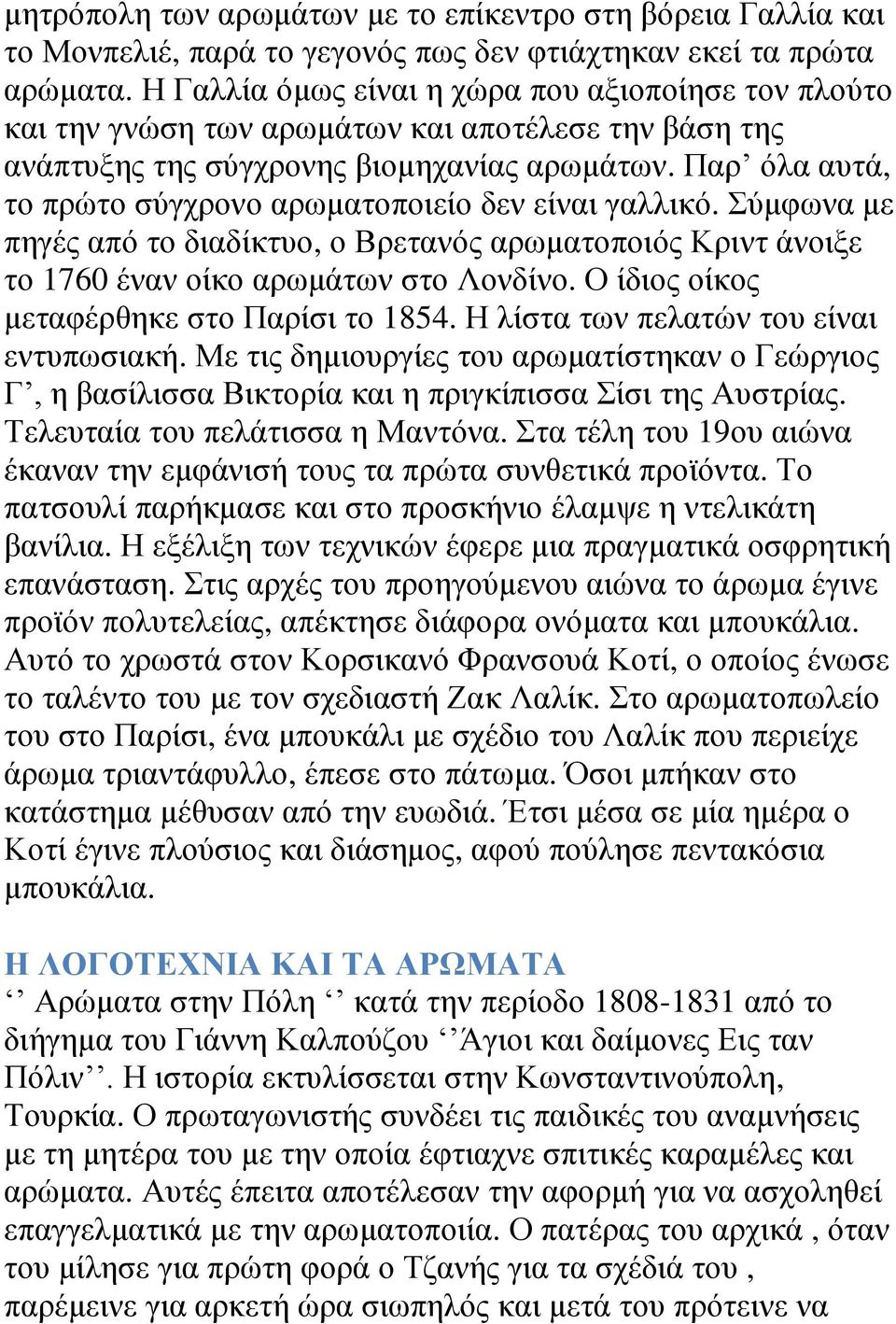 Παρ όλα αυτά, το πρώτο σύγχρονο αρωματοποιείο δεν είναι γαλλικό. Σύμφωνα με πηγές από το διαδίκτυο, ο Βρετανός αρωματοποιός Κριντ άνοιξε το 1760 έναν οίκο αρωμάτων στο Λονδίνο.