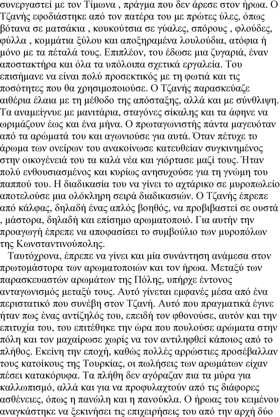 τους. Επιπλέον, του έδωσε μια ζυγαριά, έναν αποστακτήρα και όλα τα υπόλοιπα σχετικά εργαλεία. Του επισήμανε να είναι πολύ προσεκτικός με τη φωτιά και τις ποσότητες που θα χρησιμοποιούσε.