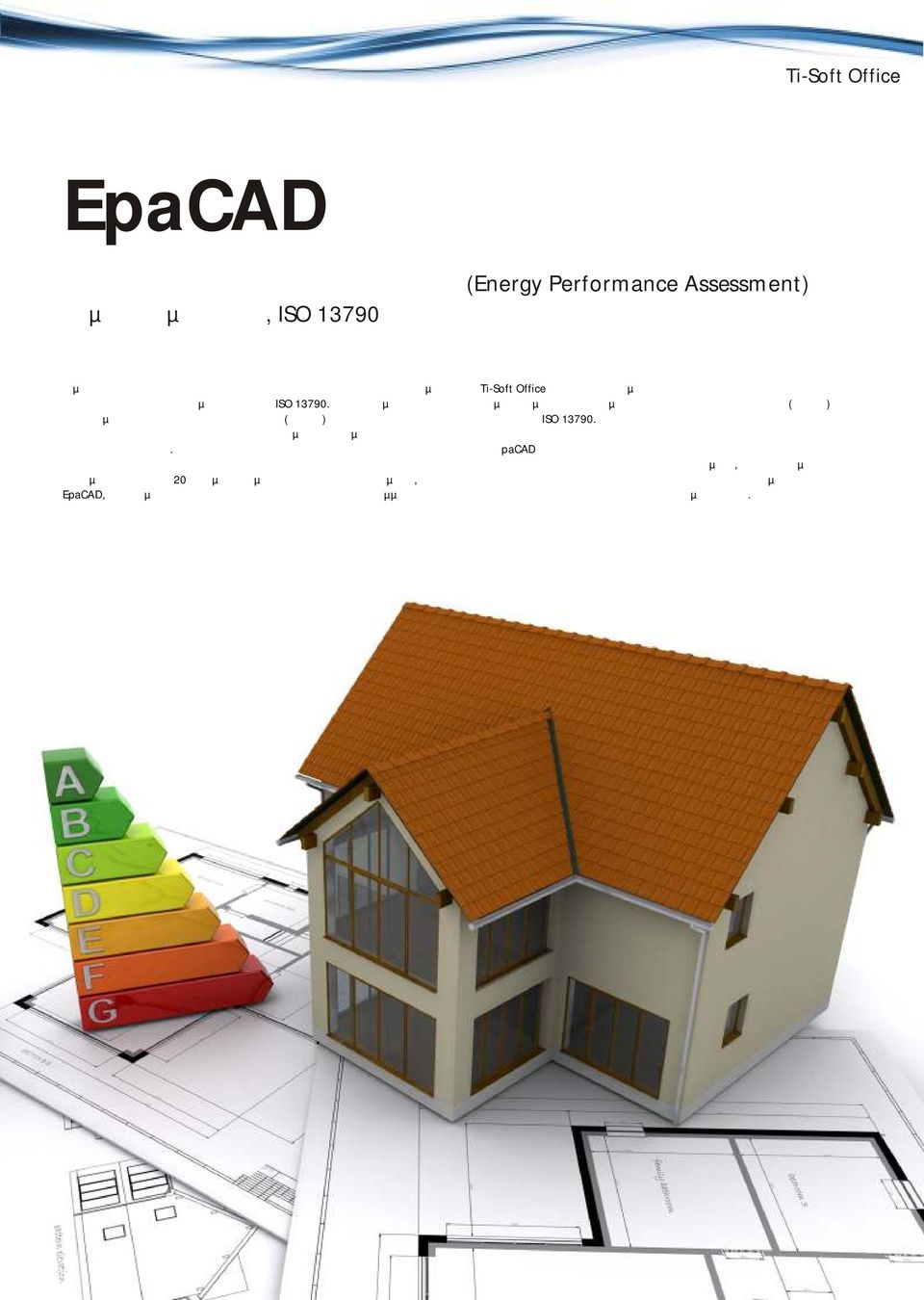 Ενσωµατώνοντας την 20ετή εµπειρία µας στην παραγωγή λογισµικού, το EpaCAD, πρώτο µέλος της νέας γενιάς των ενεργειακών προγραµµάτων του σάς βοηθά στη µελέτη της ενεργειακής απόδοσης κτιρίων σύµφωνα