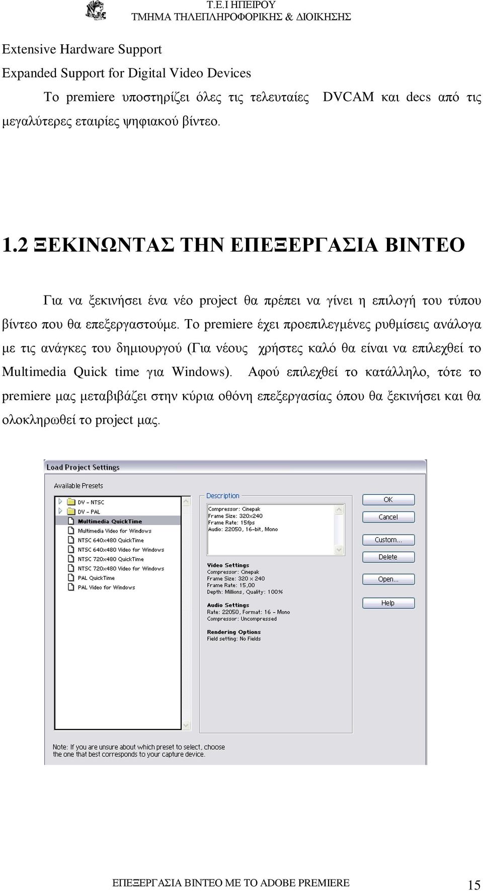 Το premiere έχει προεπιλεγμένες ρυθμίσεις ανάλογα με τις ανάγκες του δημιουργού (Για νέους χρήστες καλό θα είναι να επιλεχθεί το Multimedia Quick time για Windows).